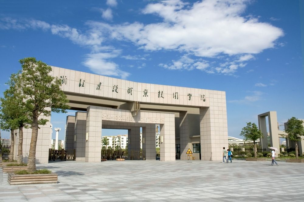 浙江建設(shè)職業(yè)技術(shù)學(xué)院